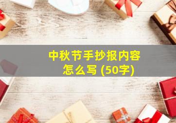 中秋节手抄报内容怎么写 (50字)